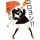 コロヨシ!!(角川文庫) [文庫]