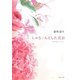 しゅるーんとした花影―つれづれノート〈21〉(角川文庫) [文庫]