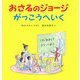おさるのジョージ がっこうへいく [絵本]