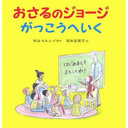 おさるのジョージ がっこうへいく [絵本]
