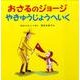 おさるのジョージ　やきゅうじょうへいく(おさるのジョージ) [絵本]