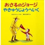 おさるのジョージ　やきゅうじょうへいく(おさるのジョージ) [絵本]