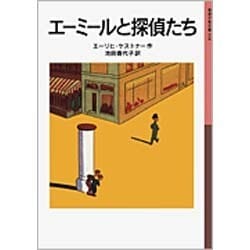エーミールと探偵たち(岩波少年文庫　018) [全集叢書]