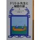 ドリトル先生と秘密の湖〈上〉 新版 (岩波少年文庫―ドリトル先生物語〈10〉) [全集叢書]