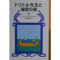 ドリトル先生と秘密の湖〈上〉 新版 (岩波少年文庫―ドリトル先生物語〈10〉) [全集叢書]