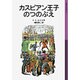 カスピアン王子のつのぶえ－ナルニア国ものがたり　2(岩波少年文庫　035) [全集叢書]