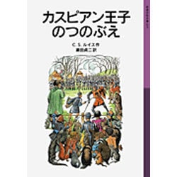 カスピアン王子のつのぶえ－ナルニア国ものがたり　2(岩波少年文庫　035) [全集叢書]