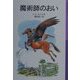 魔術師のおい 新版 (岩波少年文庫―ナルニア国ものがたり〈6〉) [全集叢書]