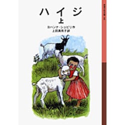 ハイジ　上(岩波少年文庫　106) [全集叢書]
