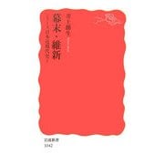 幕末・維新―シリーズ日本近現代史〈1〉(岩波新書) [新書]