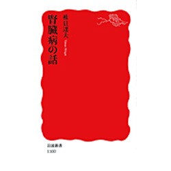 腎臓病の話（岩波新書 新赤版 1100） [新書]