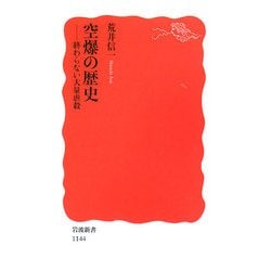 空爆の歴史―終わらない大量虐殺(岩波新書) [新書]