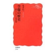 空爆の歴史―終わらない大量虐殺(岩波新書) [新書]
