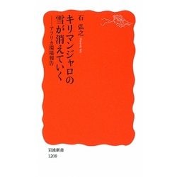 キリマンジャロの雪が消えていく―アフリカ環境報告(岩波新書) [新書]