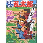 落第忍者乱太郎 35（あさひコミックス） [コミック]