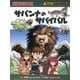 サバンナのサバイバル(生き残り作戦)(かがくるBOOK―科学漫画サバイバルシリーズ) [全集叢書]