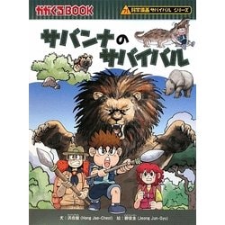 サバンナのサバイバル(生き残り作戦)(かがくるBOOK―科学漫画サバイバルシリーズ) [全集叢書]