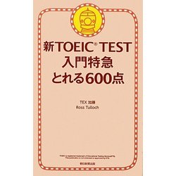 新TOEIC TEST入門特急 とれる600点 [単行本]