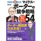 今日から即使えるマイケル・ポーターの競争戦略54 [単行本]