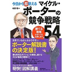 今日から即使えるマイケル・ポーターの競争戦略54 [単行本]