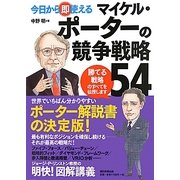 今日から即使えるマイケル・ポーターの競争戦略54 [単行本]