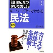 キーワード三つでわかる民法(朝日おとなの学びなおし―法学) [単行本]