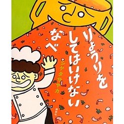 りょうりを してはいけない なべ(講談社の創作絵本) [絵本]
