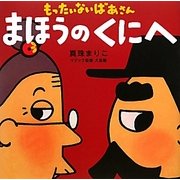 もったいないばあさんまほうのくにへ(講談社の創作絵本) [絵本]