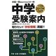 中学受験案内 首都圏版〈2013年入試用〉 [単行本]