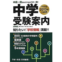 中学受験案内 首都圏版〈2013年入試用〉 [単行本]
