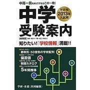 中学受験案内 首都圏版〈2013年入試用〉 [単行本]