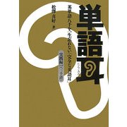 単語耳―英単語八千を一生忘れない「完全な英語耳」実践編Lv.3(三千語) [単行本]