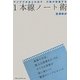 1本線ノート術―アイデアがあふれ出す行動が加速する [単行本]