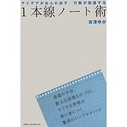 1本線ノート術―アイデアがあふれ出す行動が加速する [単行本]