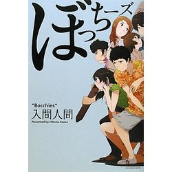 ぼっちーズ [単行本]