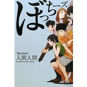 ぼっちーズ [単行本]
