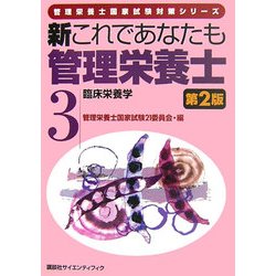 新これであなたも管理栄養士〈3〉臨床栄養学 第2版 (管理栄養士国家試験対策シリーズ) [全集叢書]