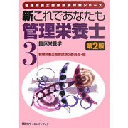 新これであなたも管理栄養士〈3〉臨床栄養学 第2版 (管理栄養士国家試験対策シリーズ) [全集叢書]