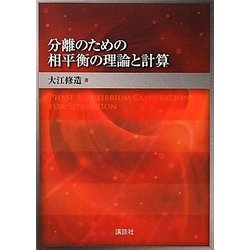 ヨドバシ.com - 分離のための相平衡の理論と計算 [単行本] 通販
