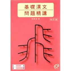 ヨドバシ.com - 基礎漢文問題精構 [全集叢書] 通販【全品無料配達】