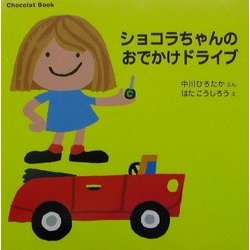 ヨドバシ Com ショコラちゃんのおでかけドライブ Chocolat Book 3 講談社の幼児えほん 絵本 通販 全品無料配達