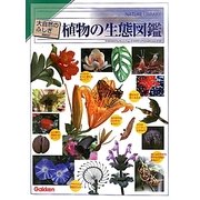 植物の生態図鑑 増補改訂版 (大自然のふしぎ) [図鑑]