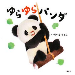 ゆらゆらパンダ(講談社の幼児えほん) [絵本]