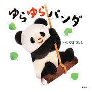 ゆらゆらパンダ(講談社の幼児えほん) [絵本]