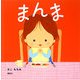 まんま(講談社の幼児えほん) [絵本]