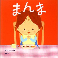 まんま(講談社の幼児えほん) [絵本]