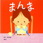 まんま(講談社の幼児えほん) [絵本]