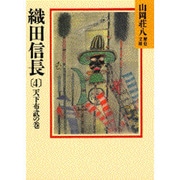 織田信長〈4 天下布武の巻〉(山岡荘八歴史文庫〈13〉) [文庫]