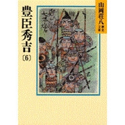 豊臣秀吉〈6〉(山岡荘八歴史文庫〈20〉) [文庫]