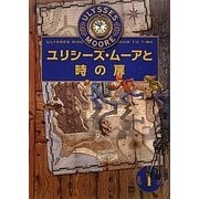 ユリシーズ・ムーアと時の扉 [全集叢書]